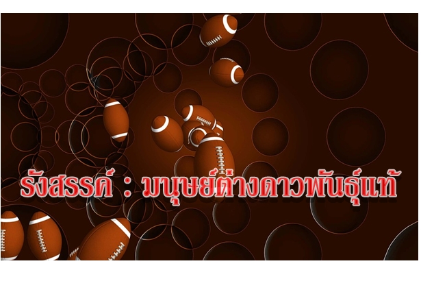รังสรรค์ : มนุษย์ต่างดาวพันธุ์แท้