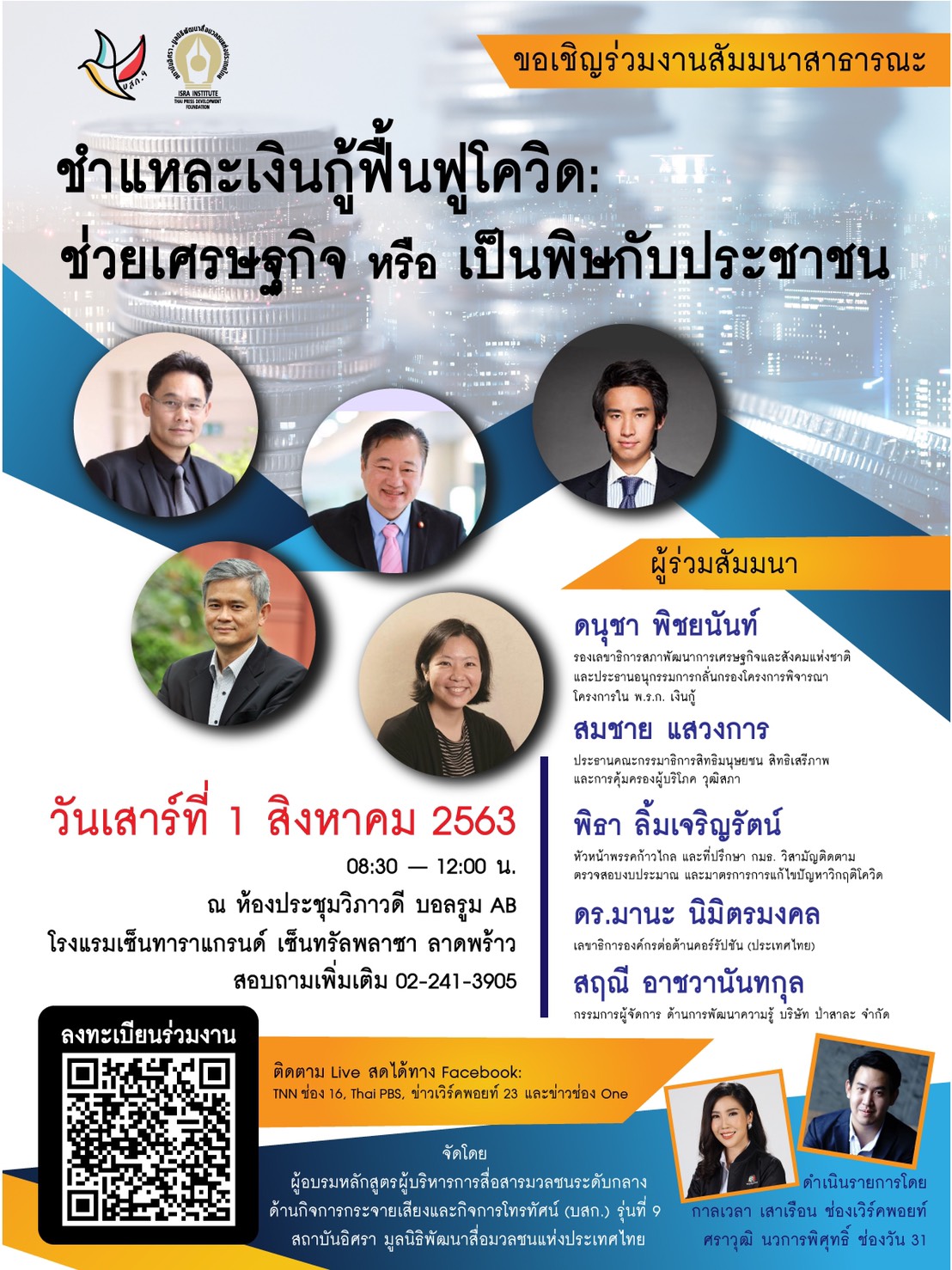 หลักสูตร บสก.9 สถาบันอิศรา ชวน ร่วมฟังสัมมนาสาธารณะ ชำแหละเงินกู้ฟื้นฟู “โควิด”  วงเงิน 1 ล้านล้านบาท 1 ส.ค.นี้