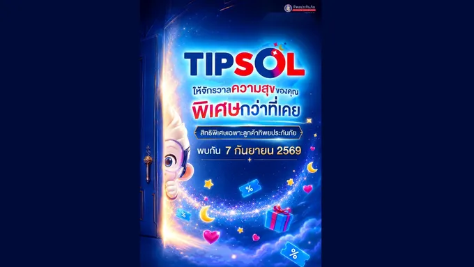 “ทิพยประกันภัย” ชวนลูกค้าเปิดโลกความสุขใหม่ กับ TIPSOL สิทธิพิเศษดี ๆ ที่อยากให้คุณได้ใช้ 7 ก.ย. นี้