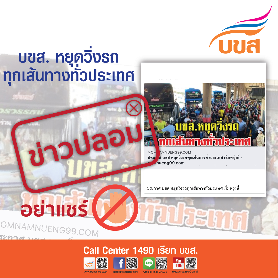 หยุดแชร์ข่าวปลอม! "บขส.หยุดวิ่งรถทุกเส้นทางทั่วประเทศ"  ย้ำยังวิ่งปกติ ลุยเอาผิดผู้แชร์ฯ