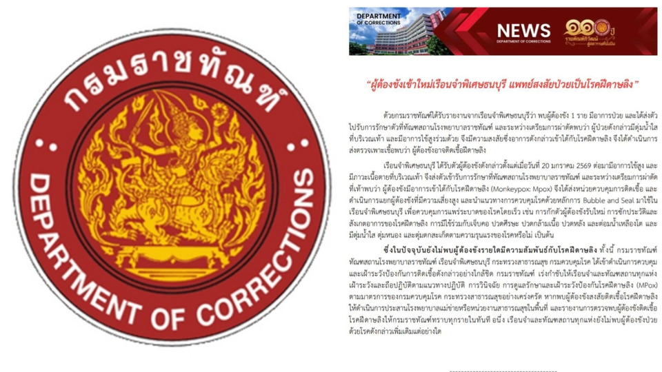 "กรมราชทัณฑ์" พบ "ผู้ต้องขัง" เรือนจำพิเศษธนบุรี สงสัยป่วย “ฝีดาษลิง” ระหว่างเตรียมผ่าตัด สั่งแยกผู้ต้องขังที่มีความเสี่ยงสูง