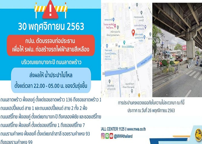 ประกาศคืนจันทร์นี้ ลาดพร้าว-แฮปปี้แลนด์-เสรีไทย-แยกลำสาลี น้ำไม่ไหล