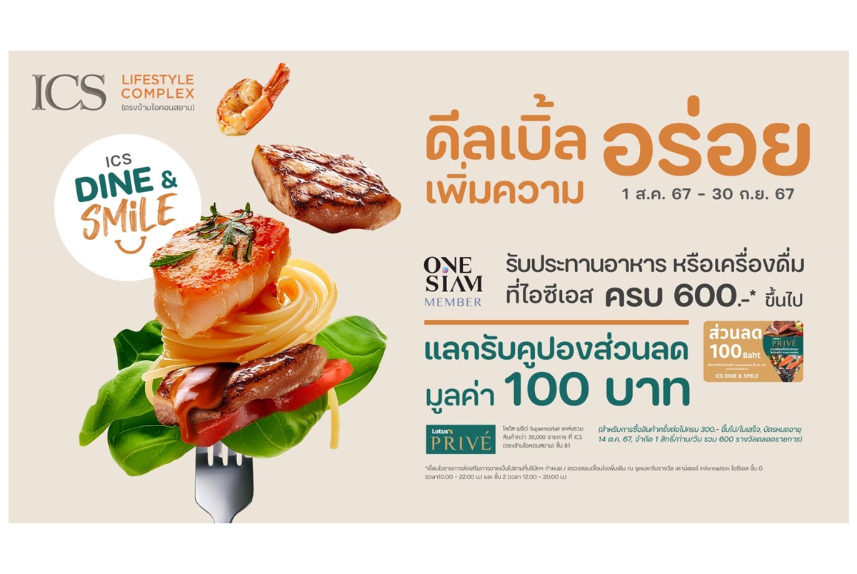 กลับมาอีกครั้ง! กับโปรอิ่มคุ้มเอาใจสายชิม “ICS DINE & SMILE” แลกรับคูปองส่วนลดจากโลตัส พรีเว่ทันที! ตั้งแต่วันที่ 1 ส.ค.-30 ก.ย.67