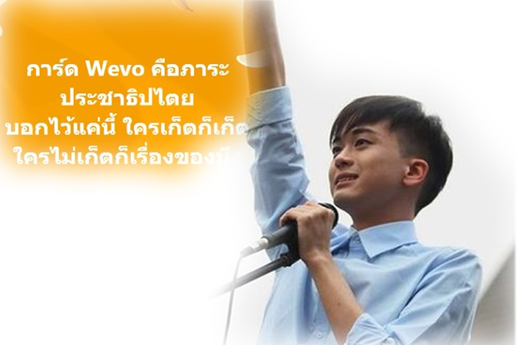 “กาณฑ์”โพสต์ การ์ด Wevo คือภาระประชาธิปไตย