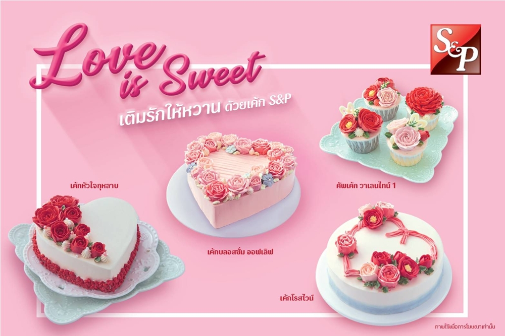 S&P Love is Sweet เติมรักให้หวาน