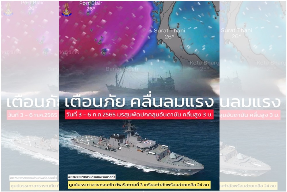 ทัพเรือภาค 3 เตือนภัยคลื่นลมแรงอันดามัน พร้อมเตรียมกำลังช่วยเหลือ 24 ชม.