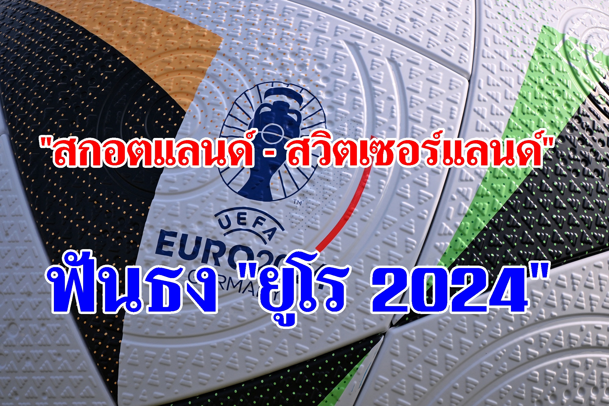 ฟันธง "สกอตแลนด์ - สวิตเซอร์แลนด์" ยูโร 2024 (19 มิ.ย.67)