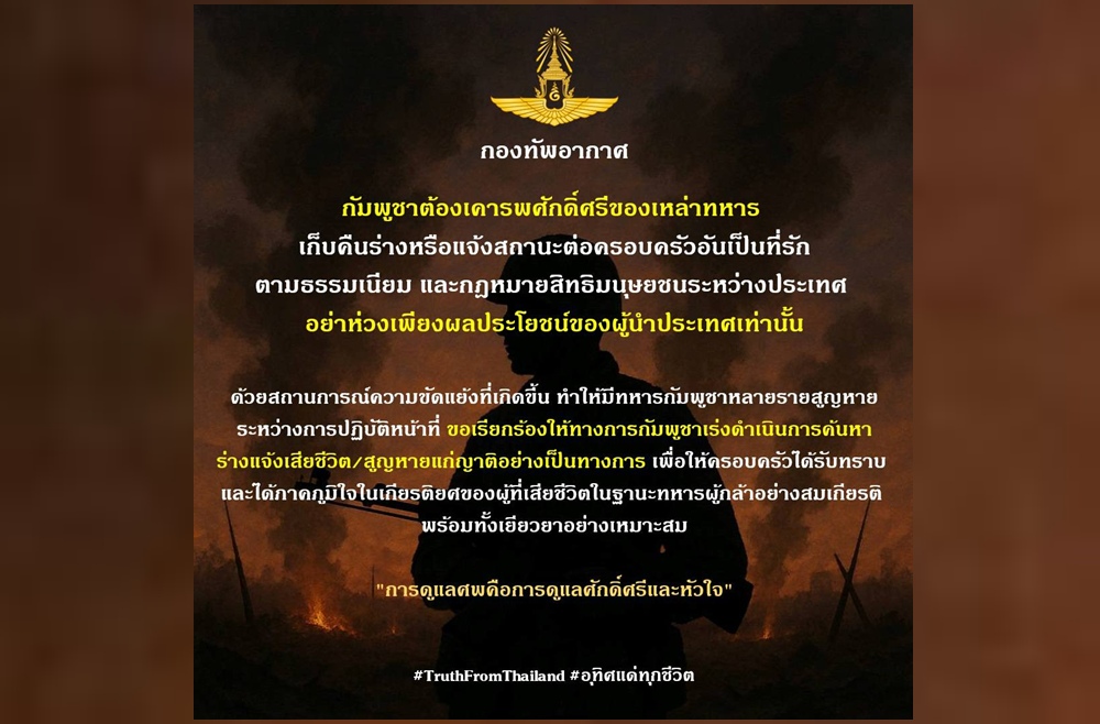 ทอ.จี้กัมพูชาเคารพศักดิ์ศรีทหาร คืนร่าง-แจ้งญาติผู้สูญหาย
