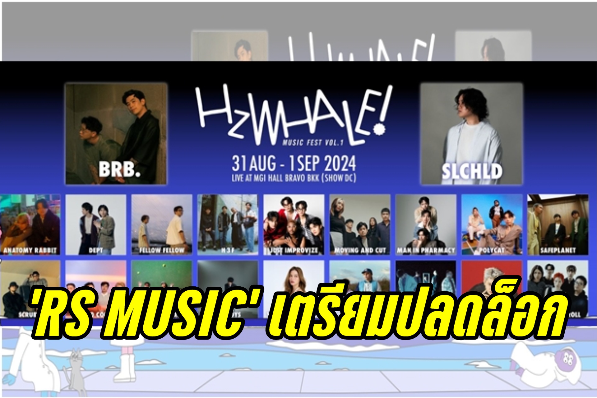 "RS MUSIC" เตรียมปลดล็อก กับ เทศกาลดนตรีอินดี้ครั้งแรก!  ‘HzWHALE MUSIC FESTIVAL VOL.1’
