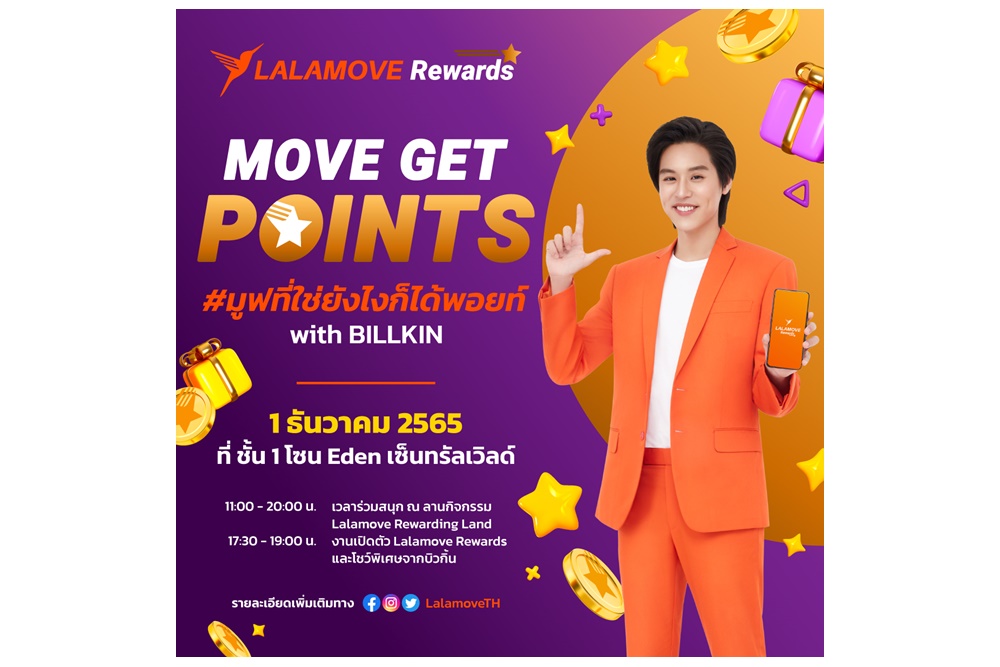Lalamove Rewards มูฟที่ใช่ยังไงก็ได้พอยท์ เปิดตัว Rewards Program ลุ้นรางวัลสุดว้าวจาก Brand Ambassador 1 ธันวาคม 2565 ที่เซ็นทรัลเวิลด์