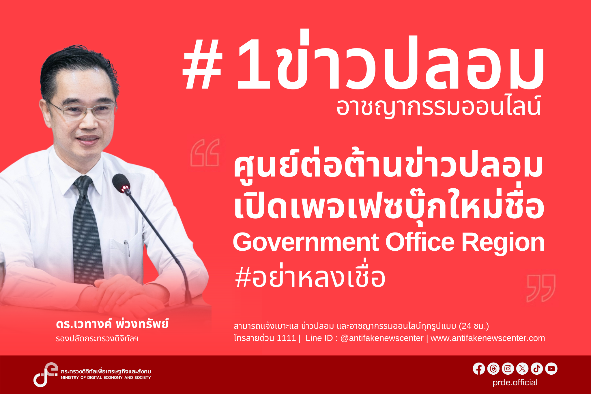 “ดีอี” เตือนเพจปลอมโจรออนไลน์ อย่าเชื่อ-แชร์ ระวังสูญเงิน-ข้อมูลส่วนบุคคล