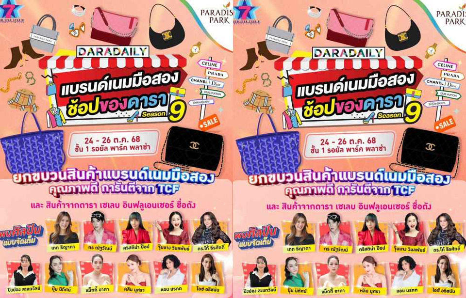 พาราไดซ์ พาร์ค ชวนช้อปสุดฟิน งาน DARADAILY แบรนด์เนมมือสอง ช้อปของดารา Season 9  