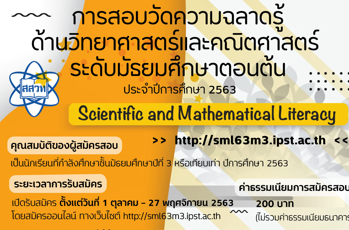 “สสวท.” เปิดสมัครสอบวัดความฉลาดวิทย์-คณิตม.ต้น ชิงนร.ทุนพสวท.