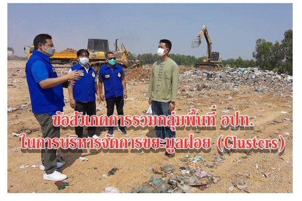 ข้อสังเกตการรวมกลุ่มพื้นที่ อปท.ในการบริหารจัดการขยะมูลฝอย (Clusters)