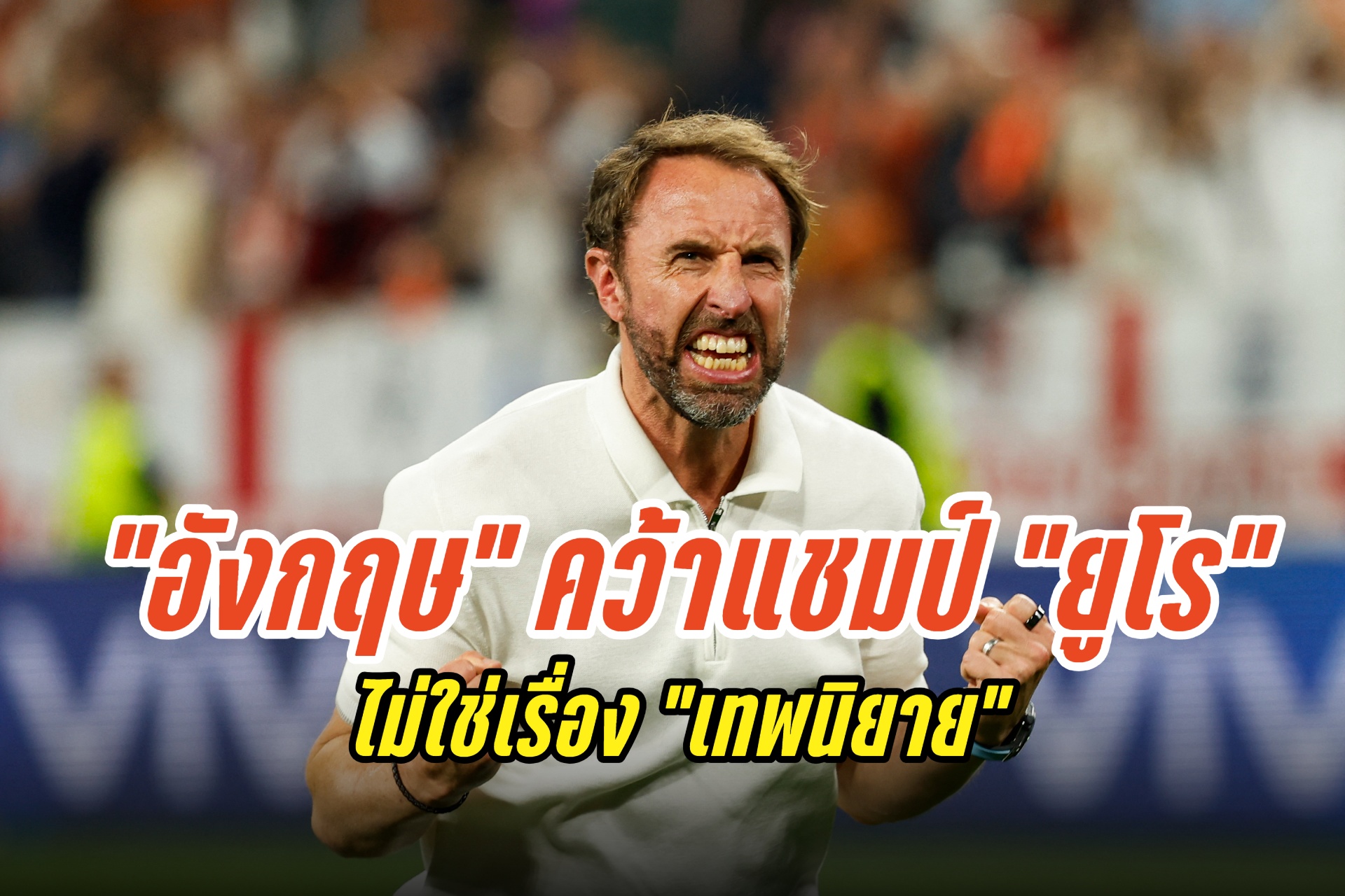 "เซาธ์เกต" ลั่นพา "อังกฤษ" คว้าแชมป์ยูโร 2024 ไม่ใช่เทพนิยาย