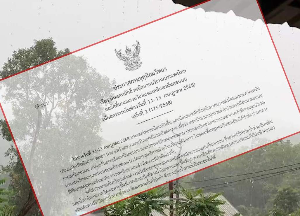 เตือน ฉ.2 ! ฝนตกหนัก-คลื่นลมแรง 11-13 ก.ค ทั่วไทยเสี่ยงน้ำท่วมฉับพลัน - น้ำป่าไหลหลาก