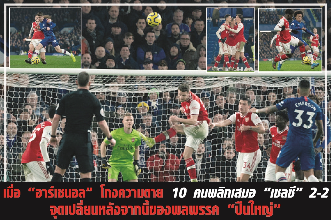 เมื่อ “อาร์เซนอล” โกงความตาย 10 คนพลิกเสมอ “เชลซี”  2-2 จุดเปลี่ยนหลังจากนี้ของพลพรรค “ปืนใหญ่”