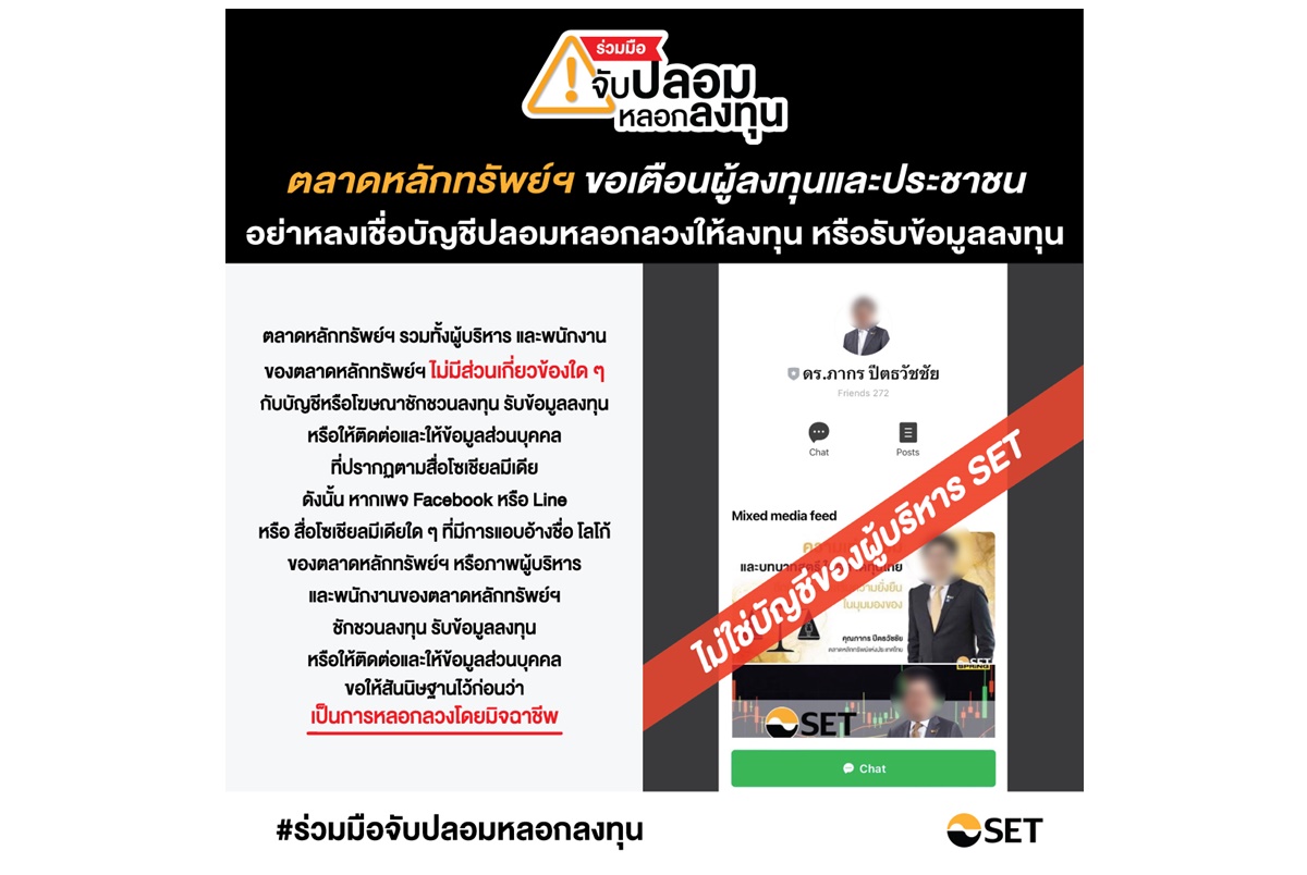 ตลาดหลักทรัพย์ฯเตือนผู้ลงทุนอย่าหลงเชื่อบัญชีปลอมแอบอ้างเป็นผู้บริหาร