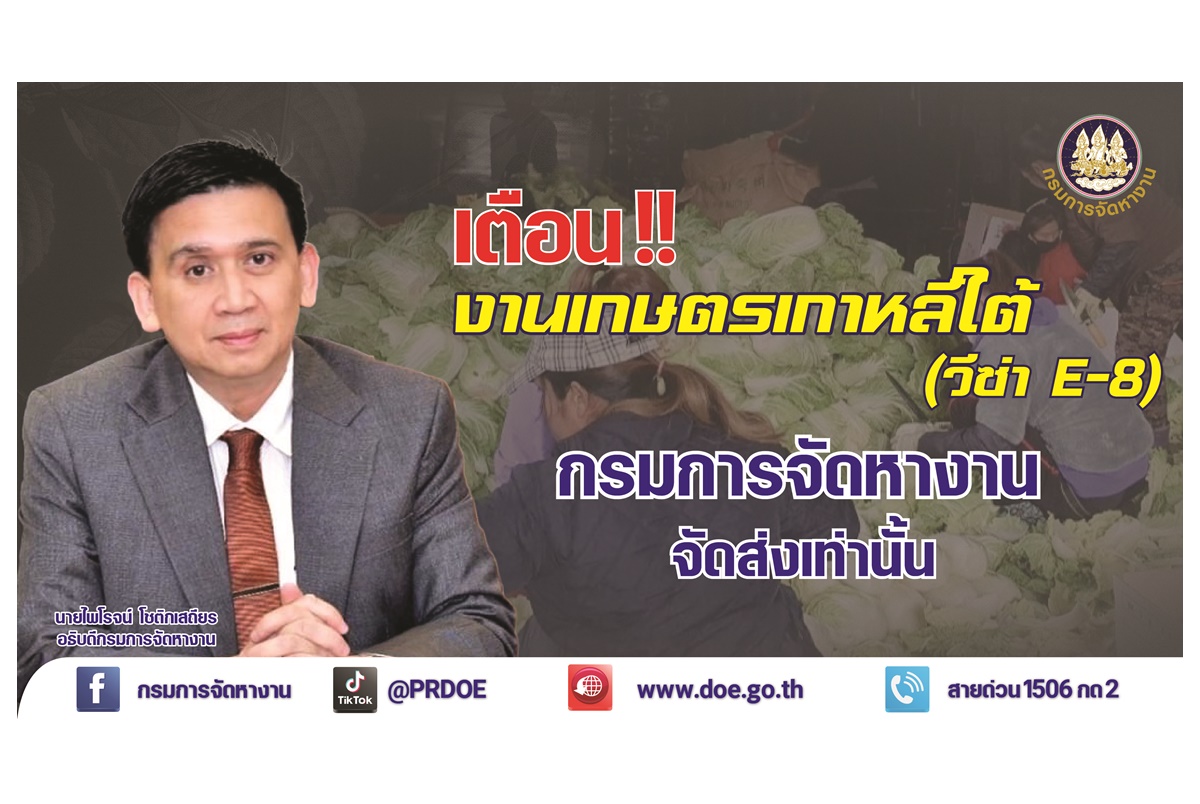 ก.แรงงานย้ำแรงงานเกษตรตามฤดูกาลเกาหลีใต้ (วีซ่า E-8) จัดส่งโดย “กรมการจัดหางาน” เท่านั้น