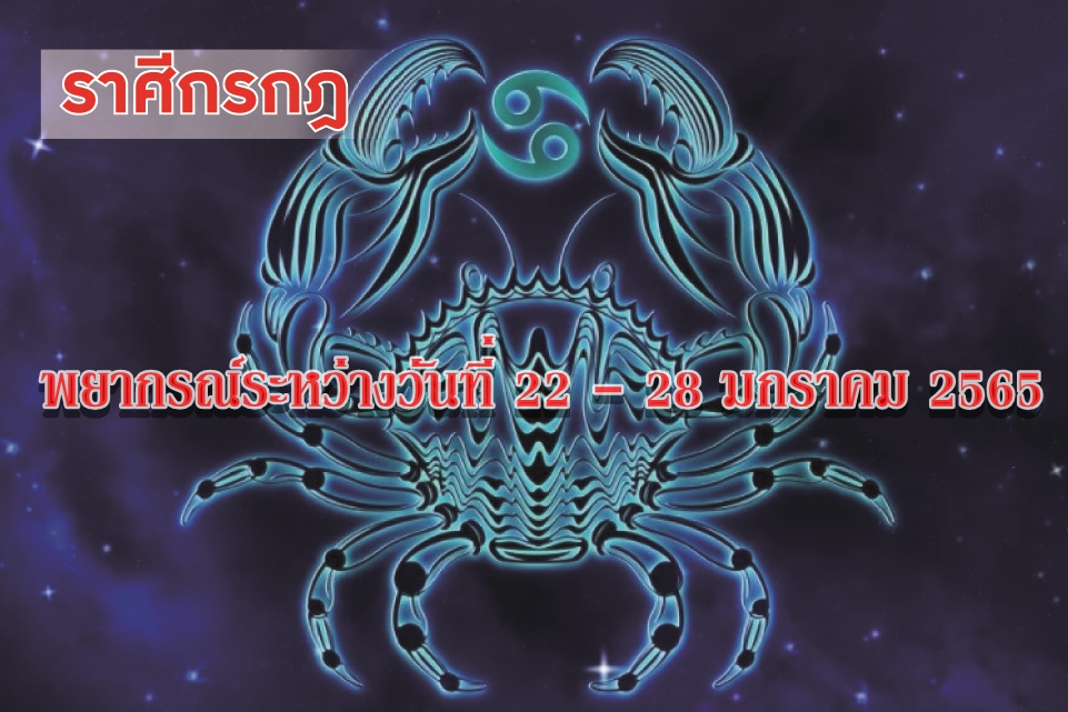 ราศีกรกฏ จะได้พบคู่ครองที่ดี มีหลักฐานมั่นคง มีโชคมีลาภ