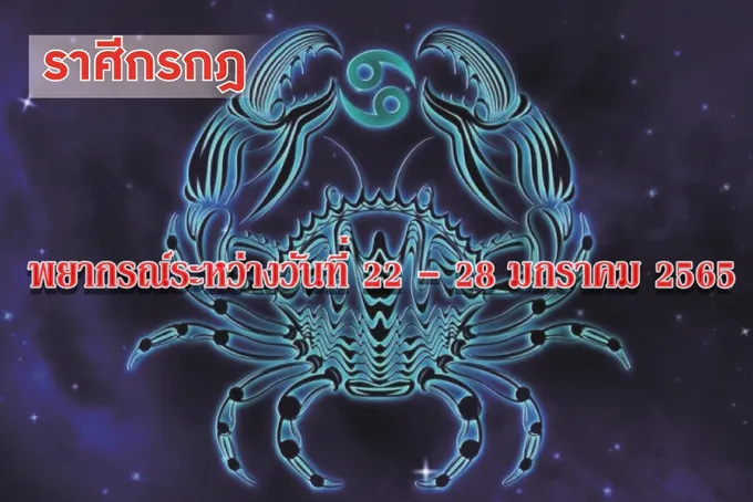 ราศีกรกฏ จะได้พบคู่ครองที่ดี มีหลักฐานมั่นคง มีโชคมีลาภ