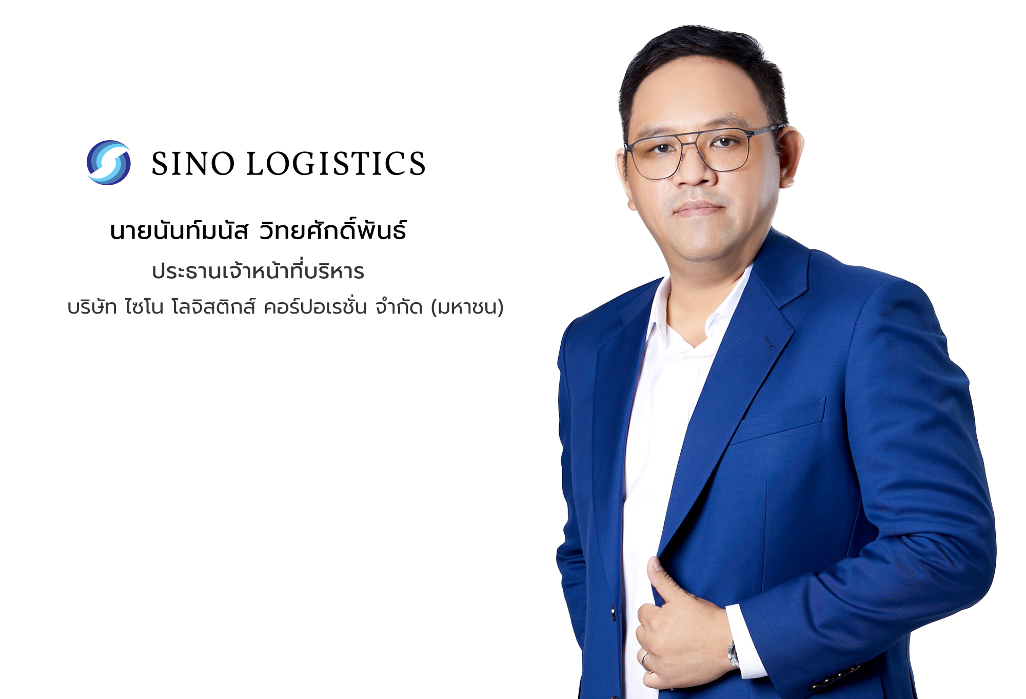 "SINO" พร้อมเทรด 20 ก.ย.นี้ ก้าวสู่หนึ่งในผู้นำการให้บริการโลจิสติกส์ระหว่างประเทศครบวงจรในภูมิภาคอาเซียน