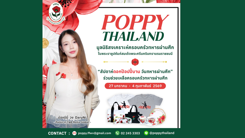 มีมี่ - เคลี่ สองศิลปินวง DaruNi ร่วมเชิญชวนอุดหนุนดอกป๊อปปี้ ใน “สัปดาห์ดอกป๊อปปี้บานวันทหารผ่านศึก”