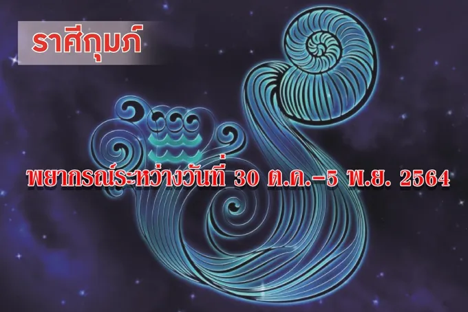ราศีกุมภ์ ช่วงนี้ควรระวังเรื่องการคบเพื่อน เพราะอาจถูกหลอก