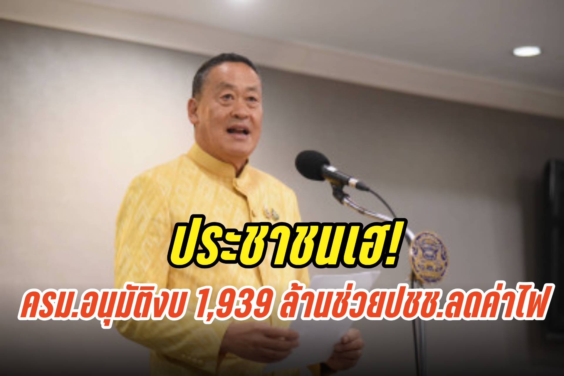 ประชาชนเฮ! “นายกฯ” เผยครม.อนุมัติงบกลาง 1,939 ล้านบาท ลดภาระค่าไฟฟ้า ช่วยปชช.เดือนม.ค.-เม.ย.67