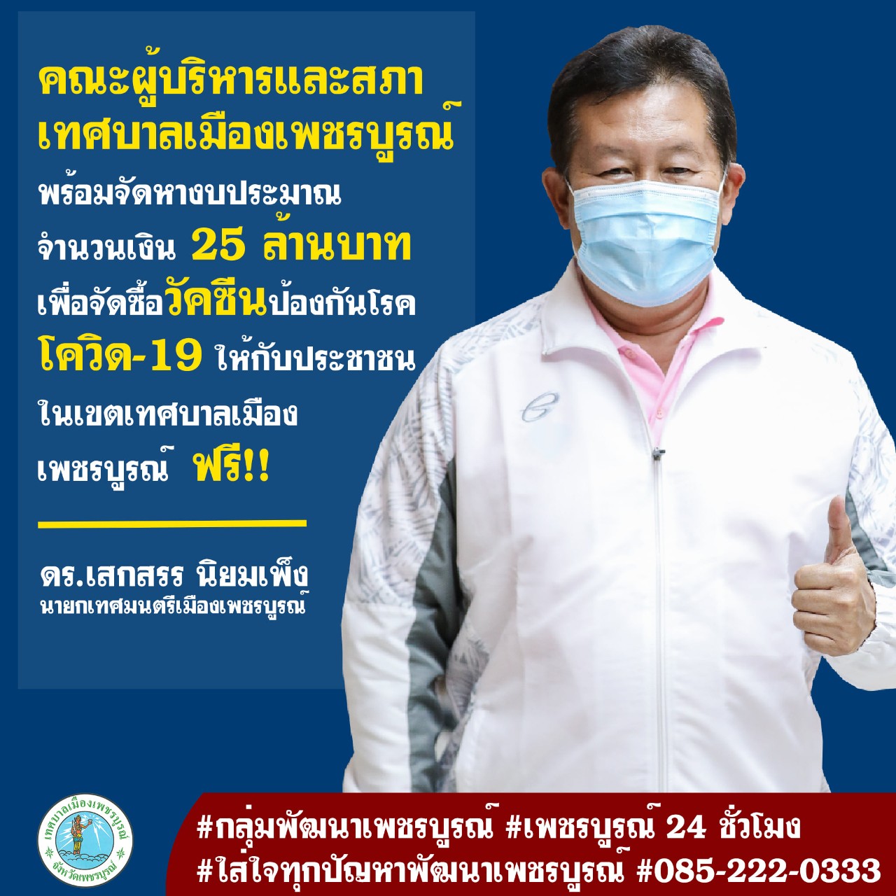 นายกเล็กเมืองเพชรบูรณ์  ทุ่มงบ  25 ล้าน  เตรียมจัดซื้อวัคซีนต้าน 'โควิด' ฉีดฟรี !  ให้ปชช.