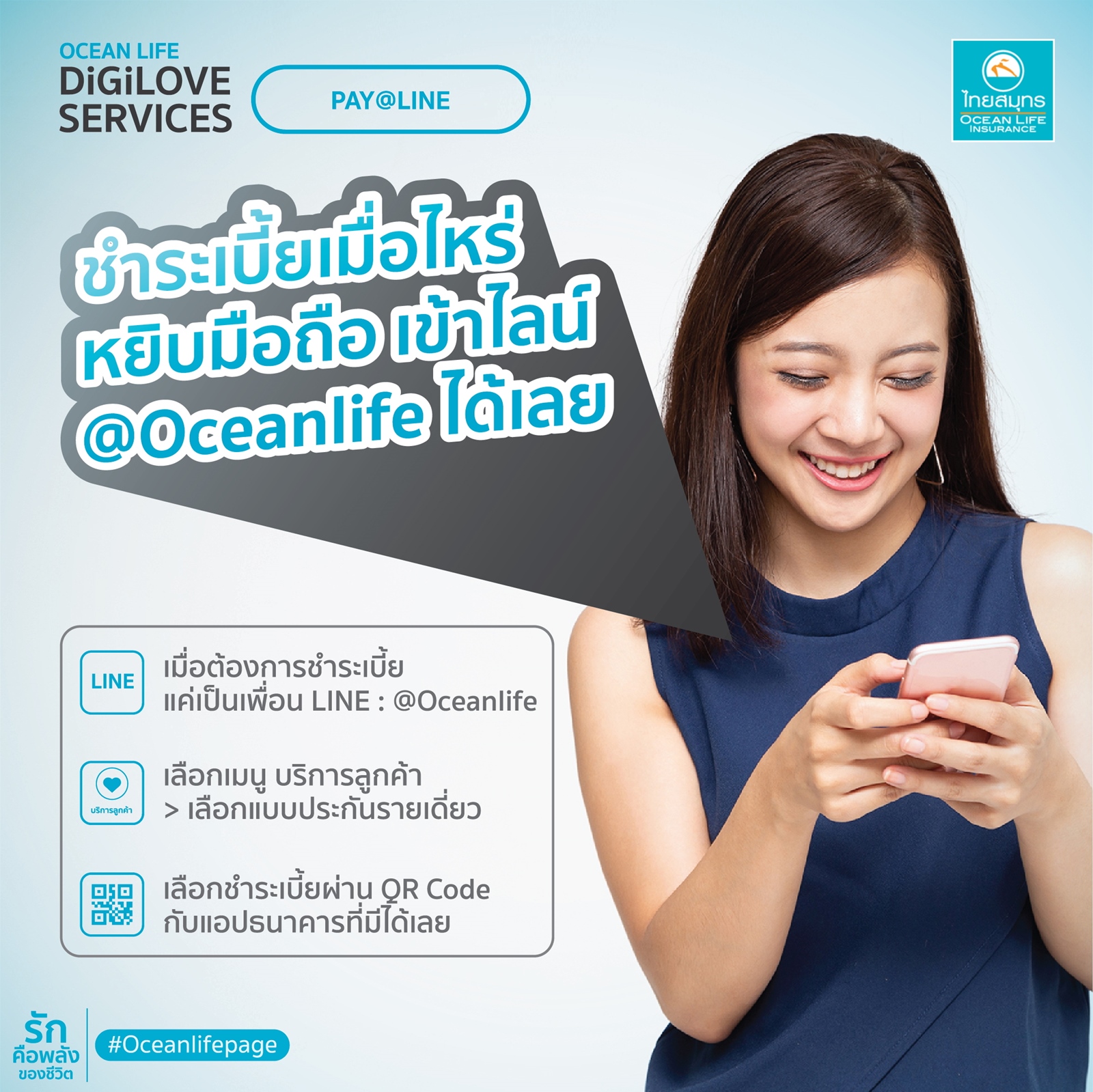OCEAN LIFE ไทยสมุทร เปิดบริการ PAY @LINE ชำระเบี้ยฯ ง่าย ๆ บนมือถือ​ ตอบโจทย์ยุค Cashless Society เพียงเป็นเพื่อนกับเราที่ LINE @Oceanlife