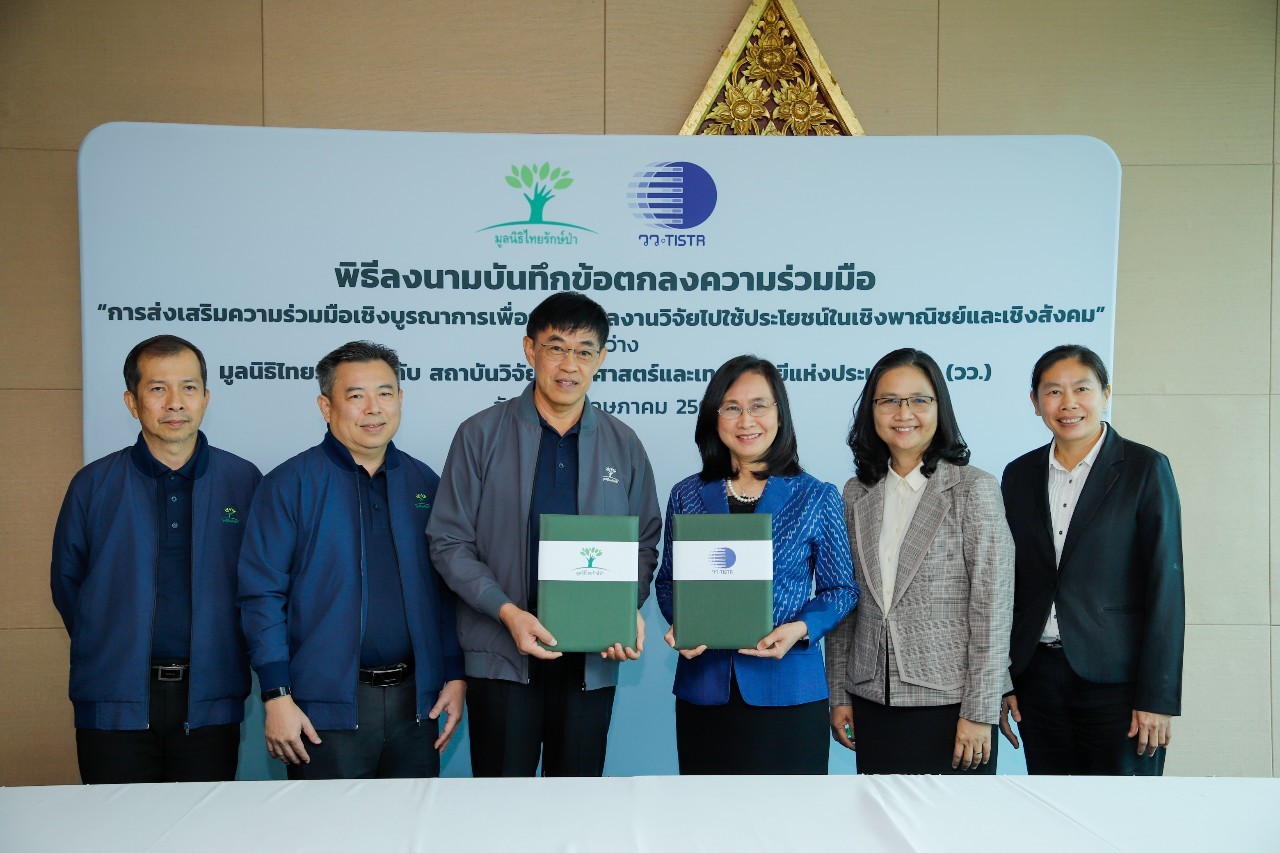วว. จับมือ เอ็กโก กรุ๊ป โดยมูลนิธิไทยรักษ์ป่าถ่ายทอดงานวิจัยสู่ชุมชน  ส่งเสริมอาชีพ  อยู่ร่วมกับป่าอย่างยั่งยืน