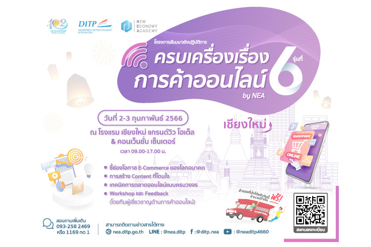  พาณิชย์-DITP ต่อยอดความสำเร็จเดินหน้าติดอาวุธในการทำธุรกิจให้แก่ผู้ประกอบการภาคเหนือผ่านโครงการ “ครบเครื่องเรื่องการค้าออนไลน์ รุ่นที่ 6”