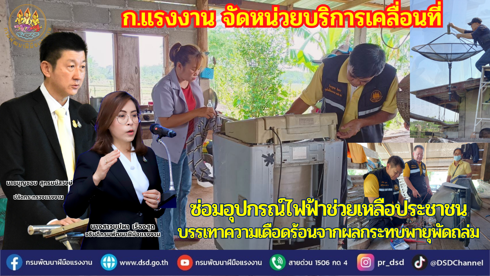 ก.แรงงาน จัดหน่วยบริการเคลื่อนที่ ซ่อมอุปกรณ์ไฟฟ้าช่วยเหลือประชาชน ลดผลกระทบพายุพัดถล่ม