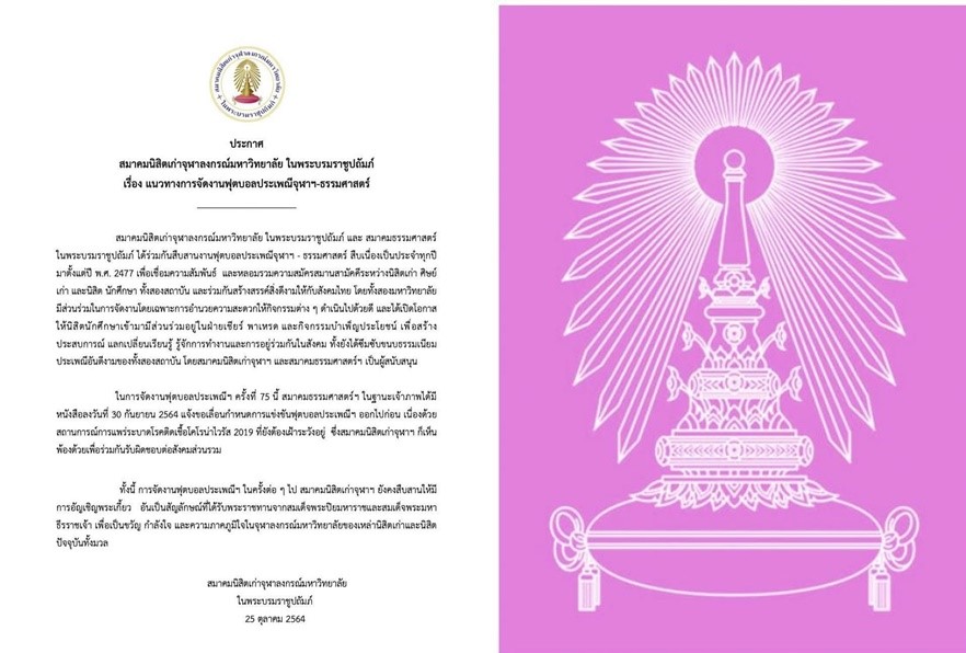 สมาคมนิสิตเก่าจุฬาฯ ประกาศสืบสาน อัญเชิญพระเกี้ยว งานประเพณีจุฬาฯ-มธ.