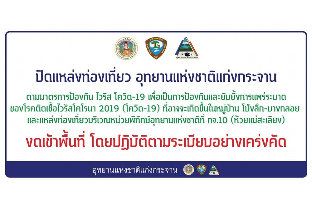 ประกาศปิดอุทยานแห่งชาติแก่งกระจาน