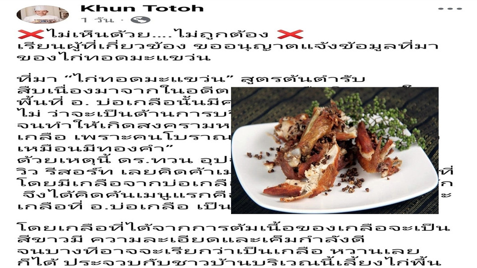 ดราม่าไก่ทอดมะแขว่น “เชฟโต้” ทวงเครดิตต้นตำรับ จี้วัฒนธรรมจังหวัดน่านชี้แจง