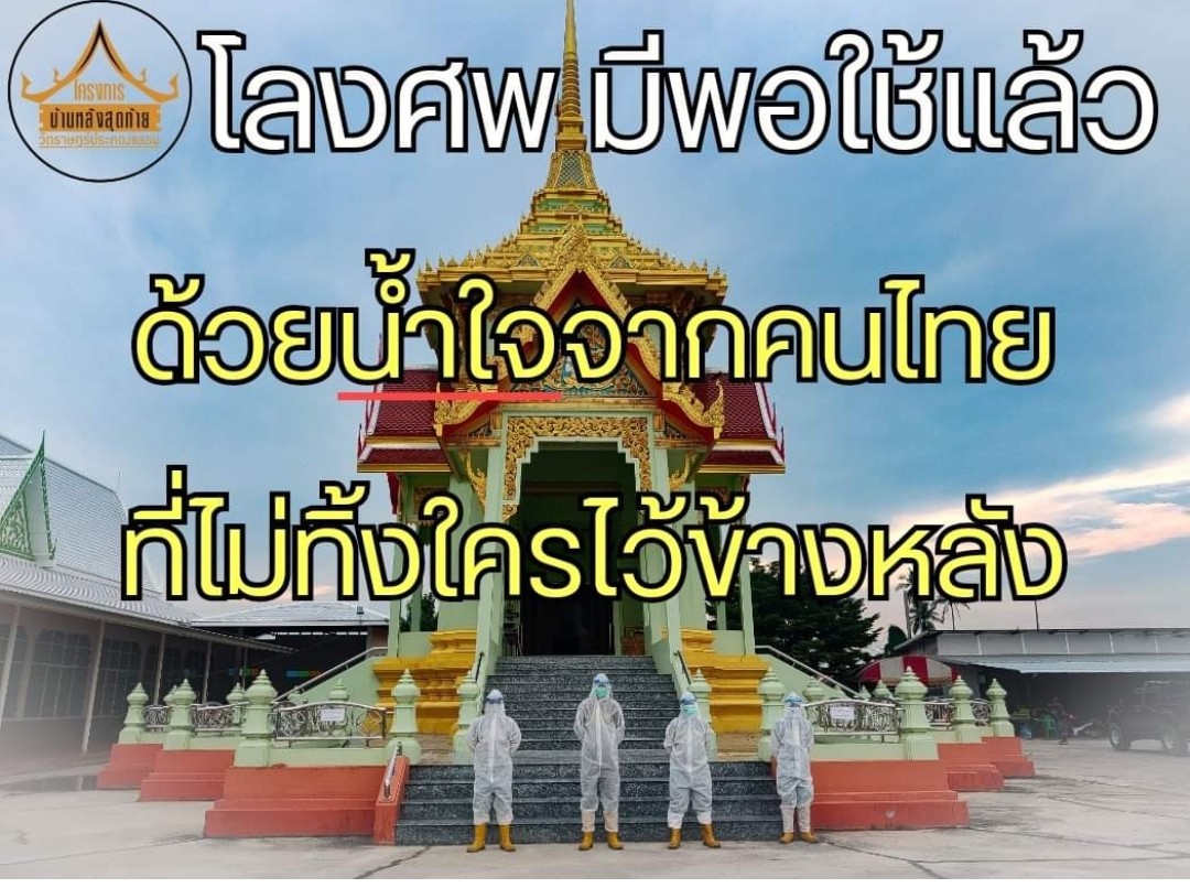 วัดราษฎร์ประคองธรรมยันโลงศพพอใช้แล้ว  ซึ้งน้ำใจคนไทยฯแห่บริจาคจำนวนมาก