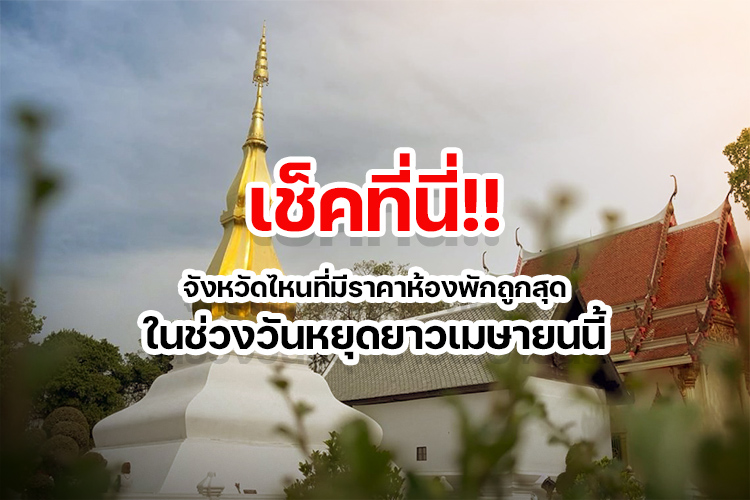ส่องจุดหมายปลายทาง"ถูกสุด"ในไทยช่วงเม.ย. เอาใจนักท่องเที่ยว"สายประหยัด"ในวันหยุดยาว