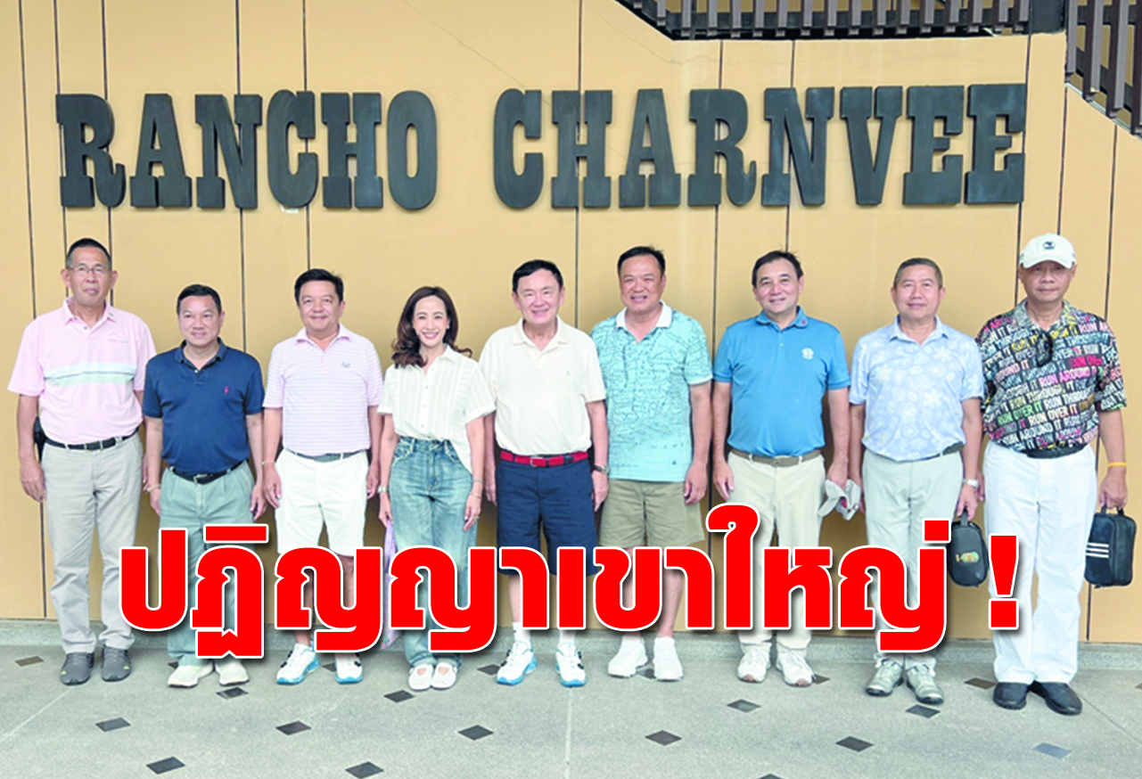   ปฏิญญาเขาใหญ่ ! 