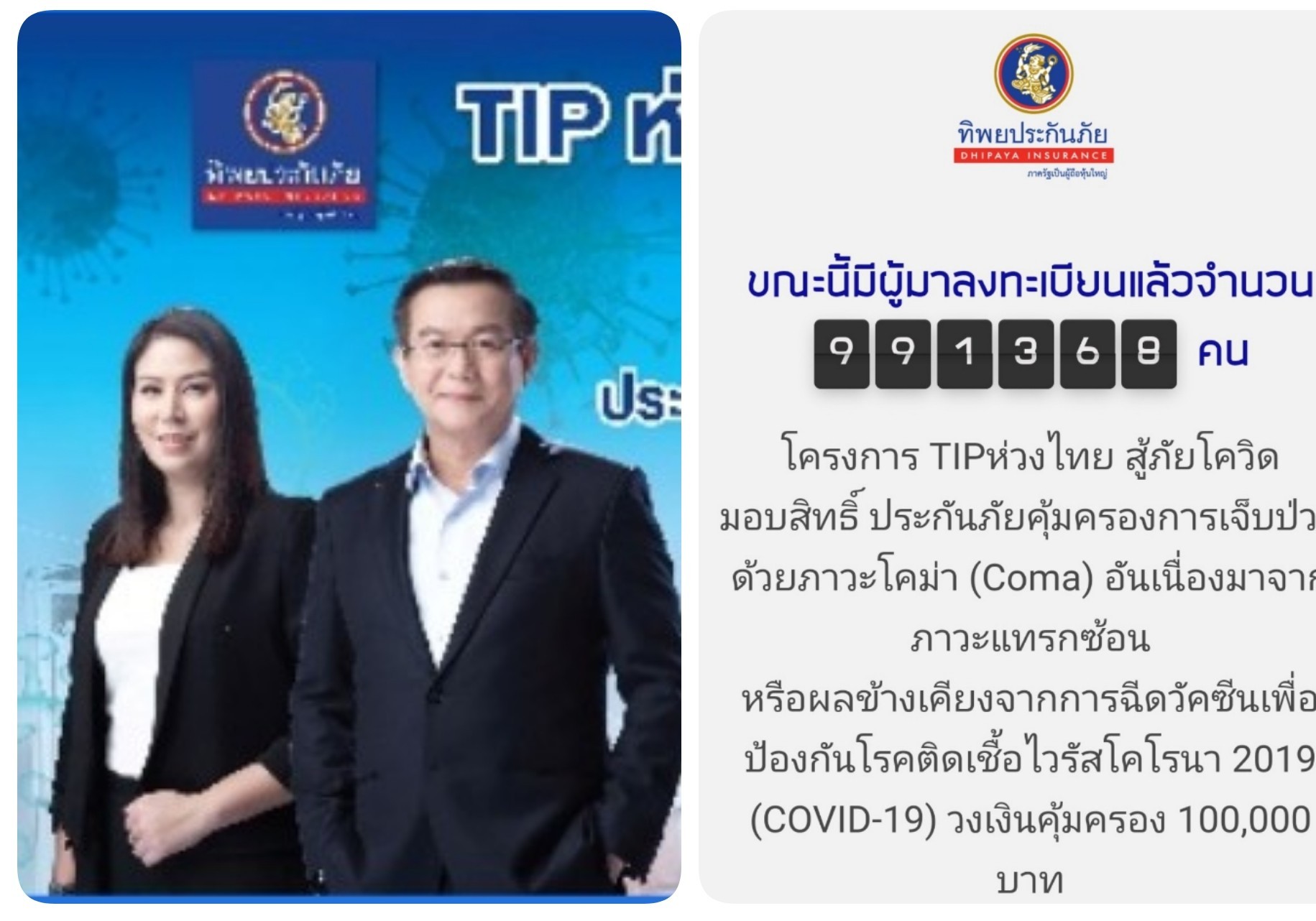 แห่ลงทะเบียนรับสิทธิ์ถล่มทลาย!​ แค่14วันเต็มเสียแล้ว  TIPแจกล้านสิทธิ์รับประกันแพ้วัคซีนโควิด