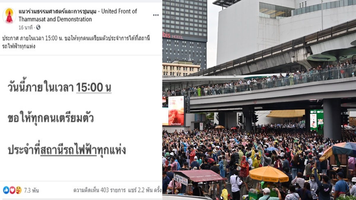"ม็อบคณะราษฎร" นัดเจอกันบ่าย 3 โมง สถานีรถไฟฟ้าทุกแห่ง