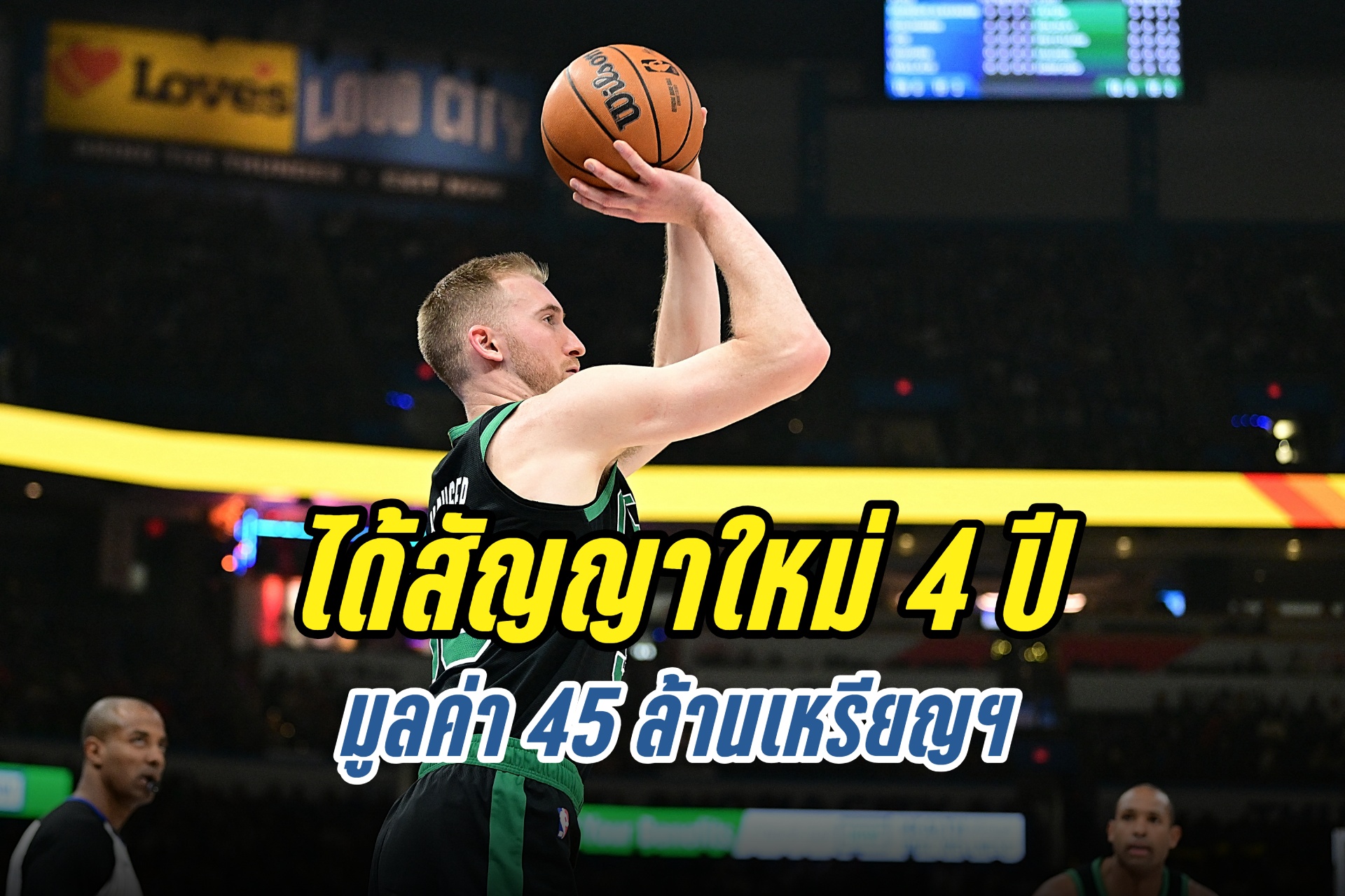 "แซม" ได้สัญญาใหม่จาก "บอสตัน เซลติคส์" 4 ปี มูลค่า 45 ล้านเหรียญฯ