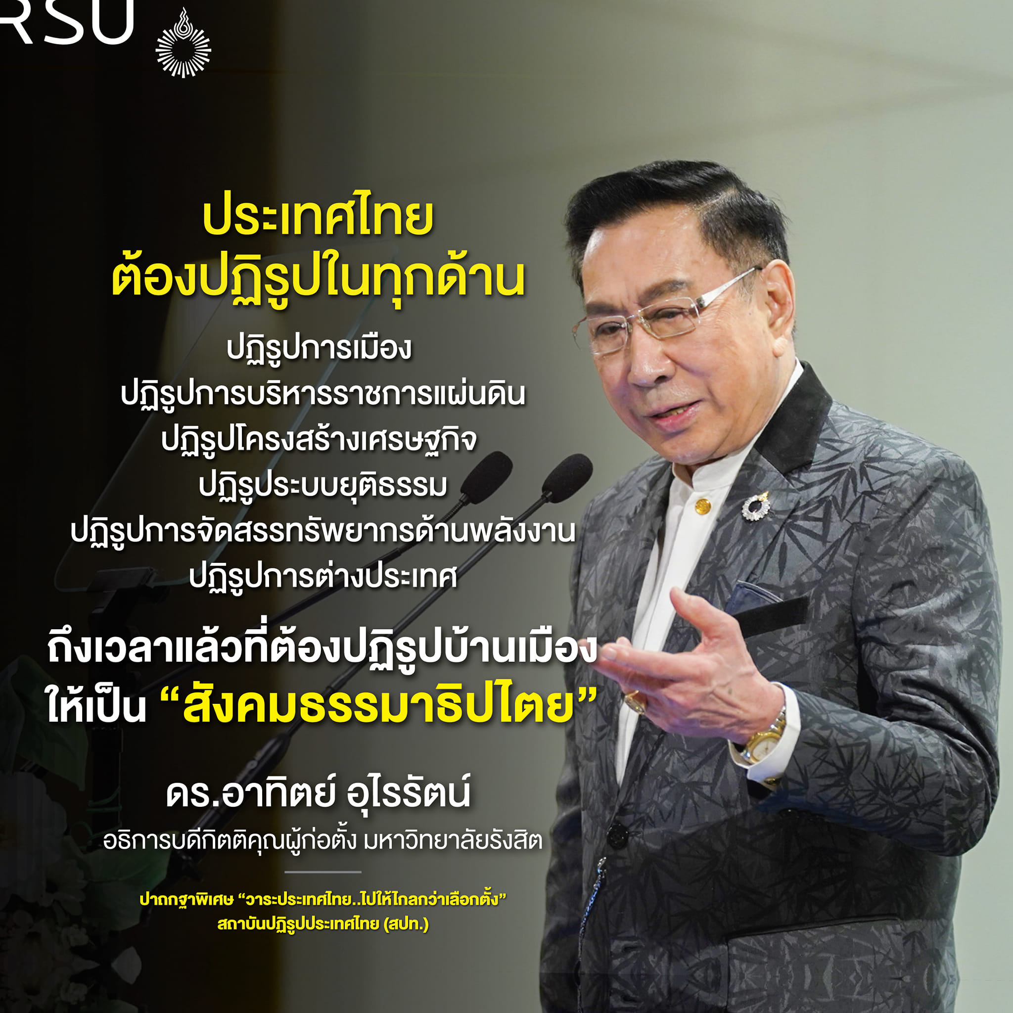 "ดร.อาทิตย์" ซัด "การเมืองสามานย์" ทำล้มเหลวทุกระดับ ปลุกปฏิรูปประเทศสร้าง "สังคมธรรมาธิปไตย" พาบ้านเมืองฝ่าวิกฤต