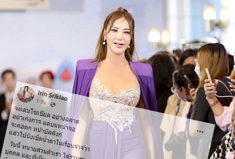 "เปิ้ล ไอริณ" จ่อฟ้องเกรียนคีย์บอร์ด ลั่นเตรียมรับกรรม
