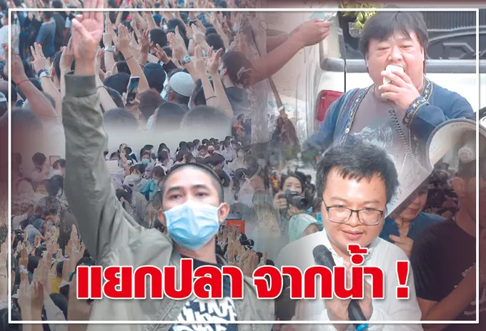 แยกปลา จากน้ำ!