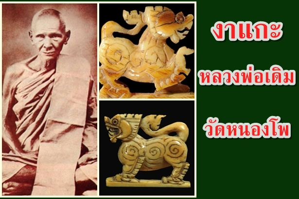 งาแกะ หลวงพ่อเดิม วัดหนองโพ