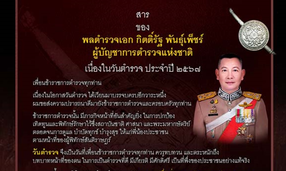 เรียกความเชื่อมั่น-ศรัทธากลับคืน! “ผบ.ตร.”ส่งสาร “วันตำรวจ”