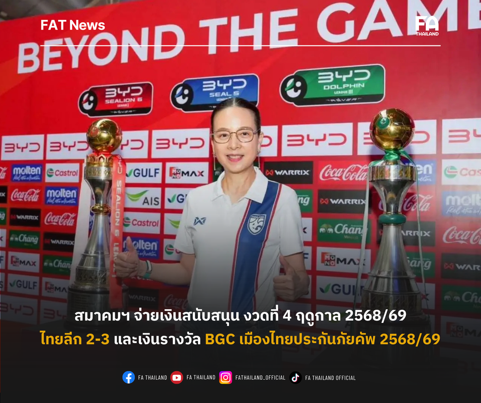 สมาคมบอลฯ จ่ายเงินสนับสนุน งวดที่ 4 ฤดูกาล 2568/69 ให้สโมสรไทยลีก 2-3 และเงินรางวัล BGC เมืองไทยประกันภัยคัพ 2568/69