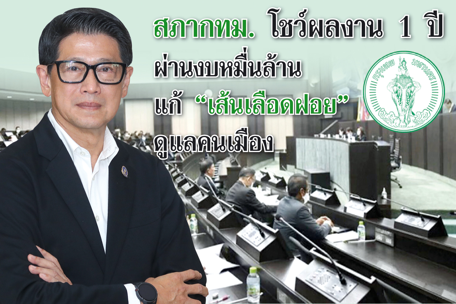 สภา กทม.โชว์ผลงาน 1 ปี ผ่านงบหมื่นล้าน แก้ “เส้นเลือดฝอย”ดูแลคนเมือง